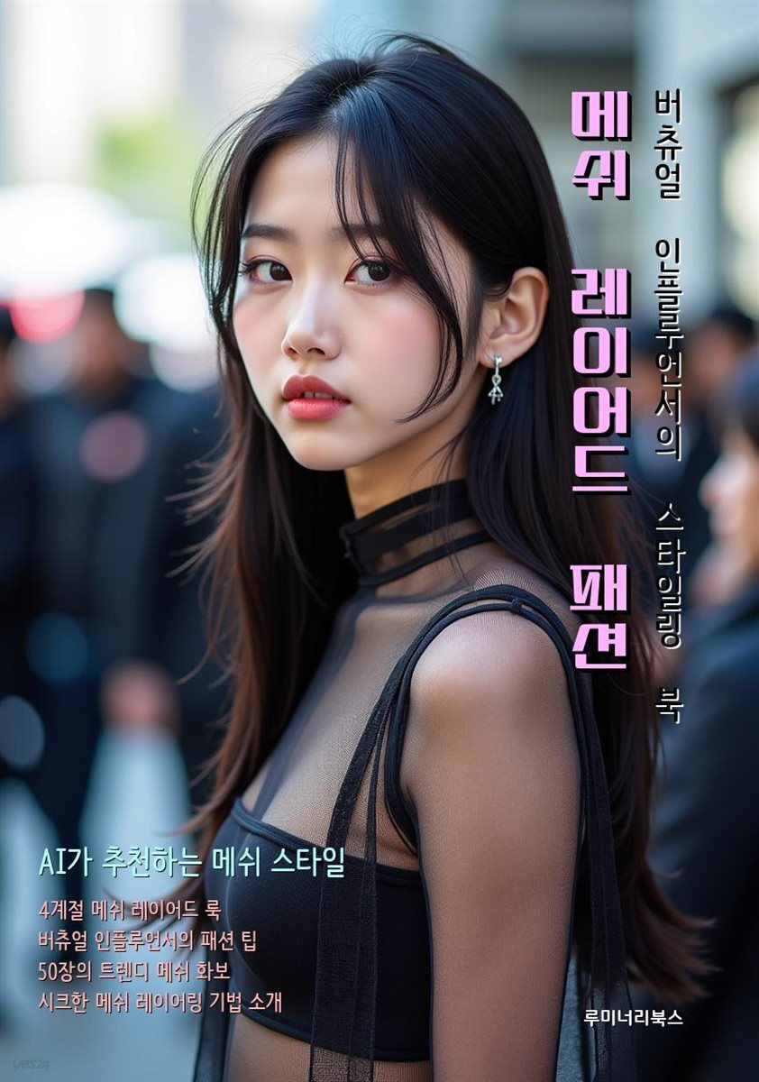 메쉬 레이어드 패션 버츄얼 인플루언서의 스타일링 북