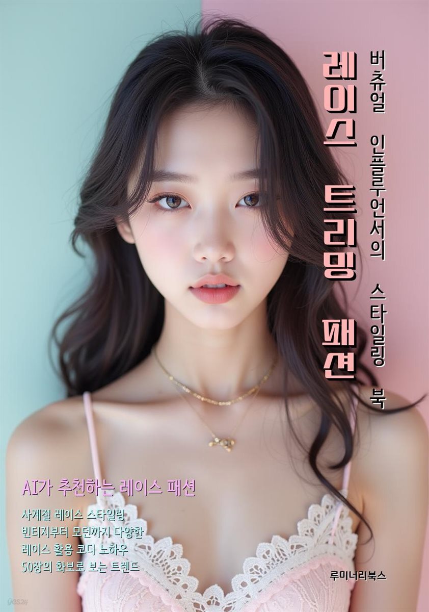 레이스 트리밍 패션 버츄얼 인플루언서의 스타일링 북