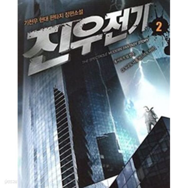[중고샵] 진우전기. 1-10완결 - 예스24 [중고샵]진우전기. 1-10완결 - 예스24