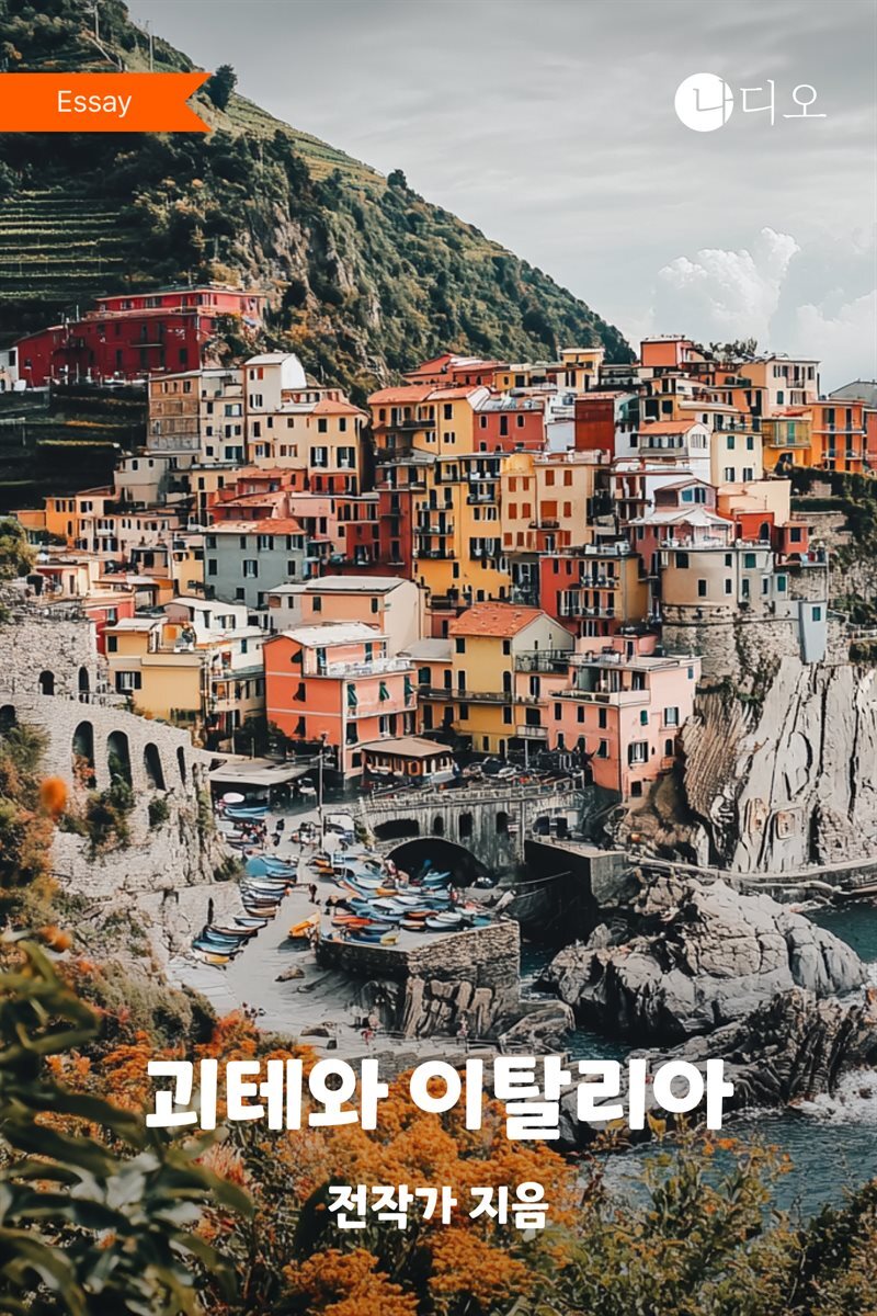 괴테와 이탈리아