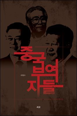 중국부역자들(장애인접근성강화도서)