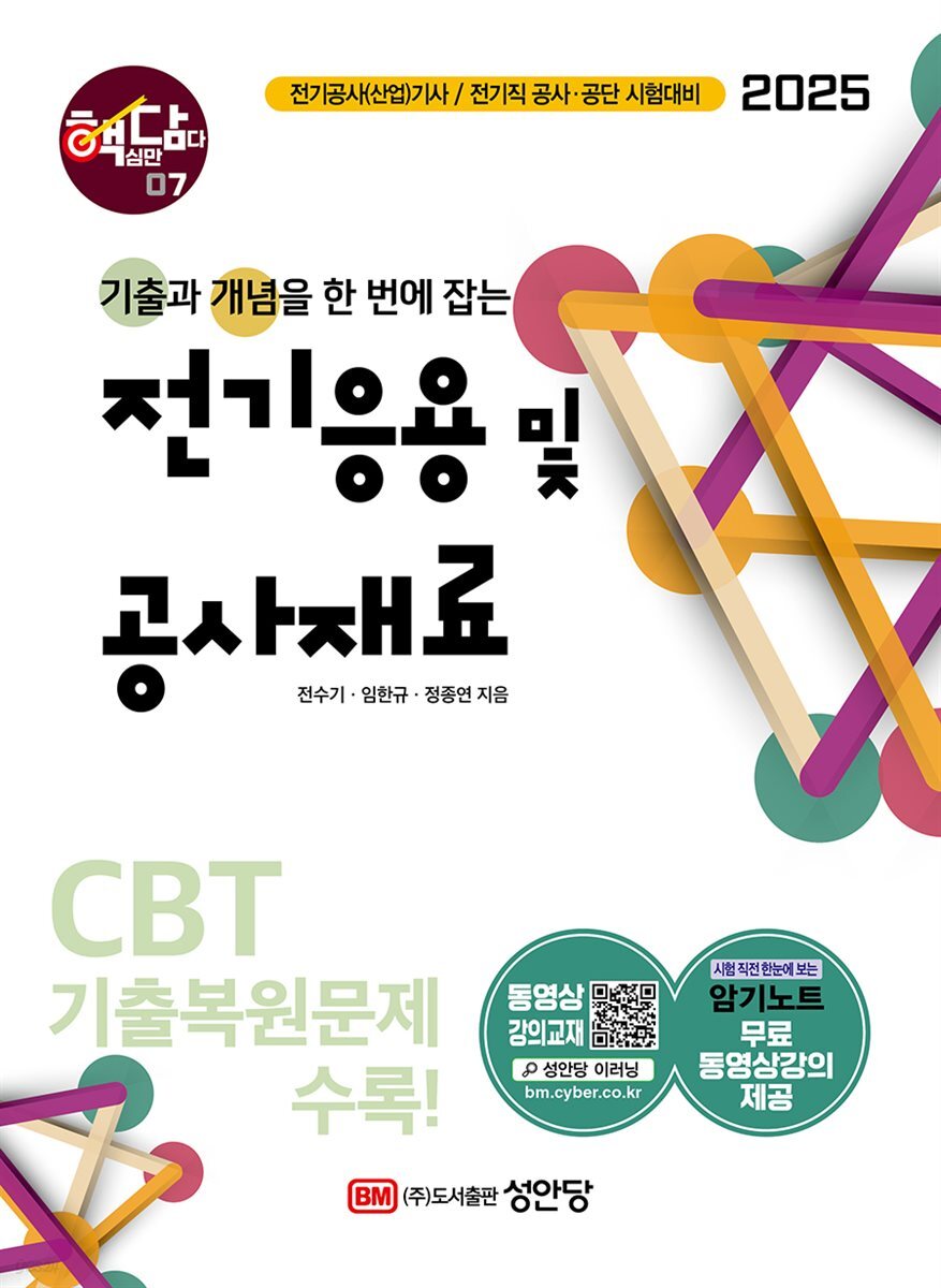 2025 핵담 07. 전기응용 및 공사재료