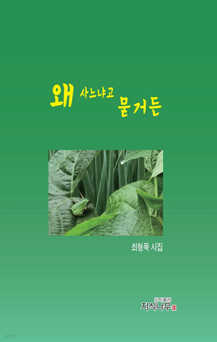 왜 사느냐고 묻거든