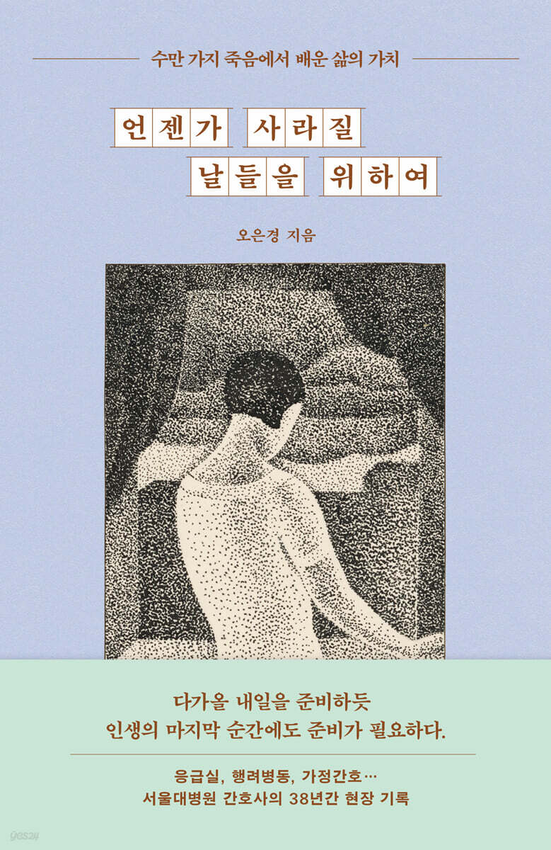 언젠가 사라질 날들을 위하여