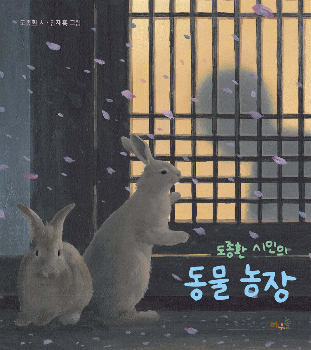 도종환 시인의 동물 농장