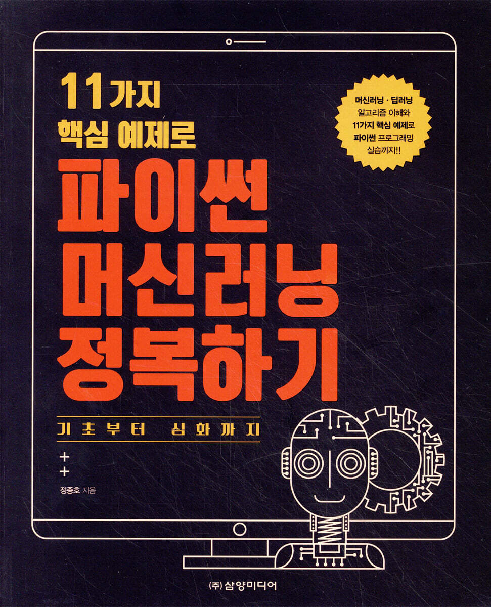 11가지 핵심 예제로 파이썬 머신러닝 정복하기