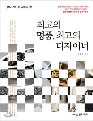 상식으로 꼭 알아야 할 최고의 명품, 최고의 디자이너