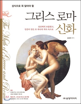 상식으로 꼭 알아야 할 그리스 로마 신화
