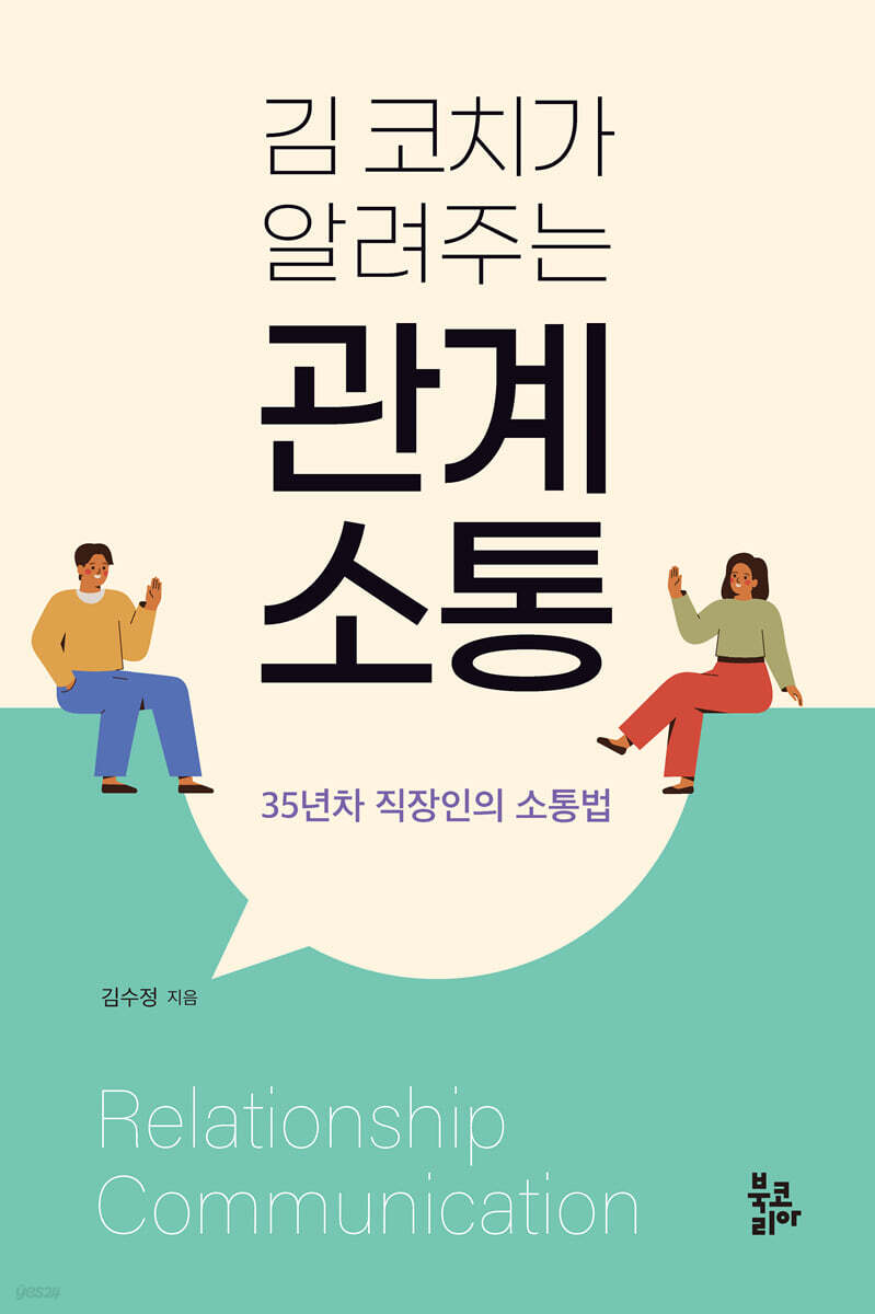 김 코치가 알려주는 관계 소통