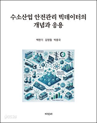 수소산업 안전관리 빅데이터의 개념과 응용