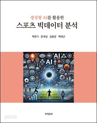 생성형 AI를 활용한 스포츠 빅데이터 분석