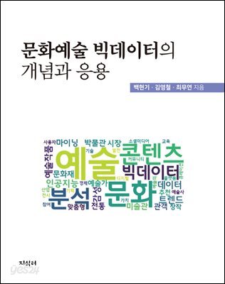 문화예술 빅데이터의 개념과 응용