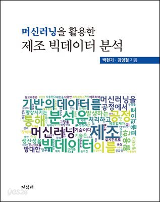 머신러닝을 활용한 제조 빅테이터 분석