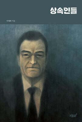 상속인들