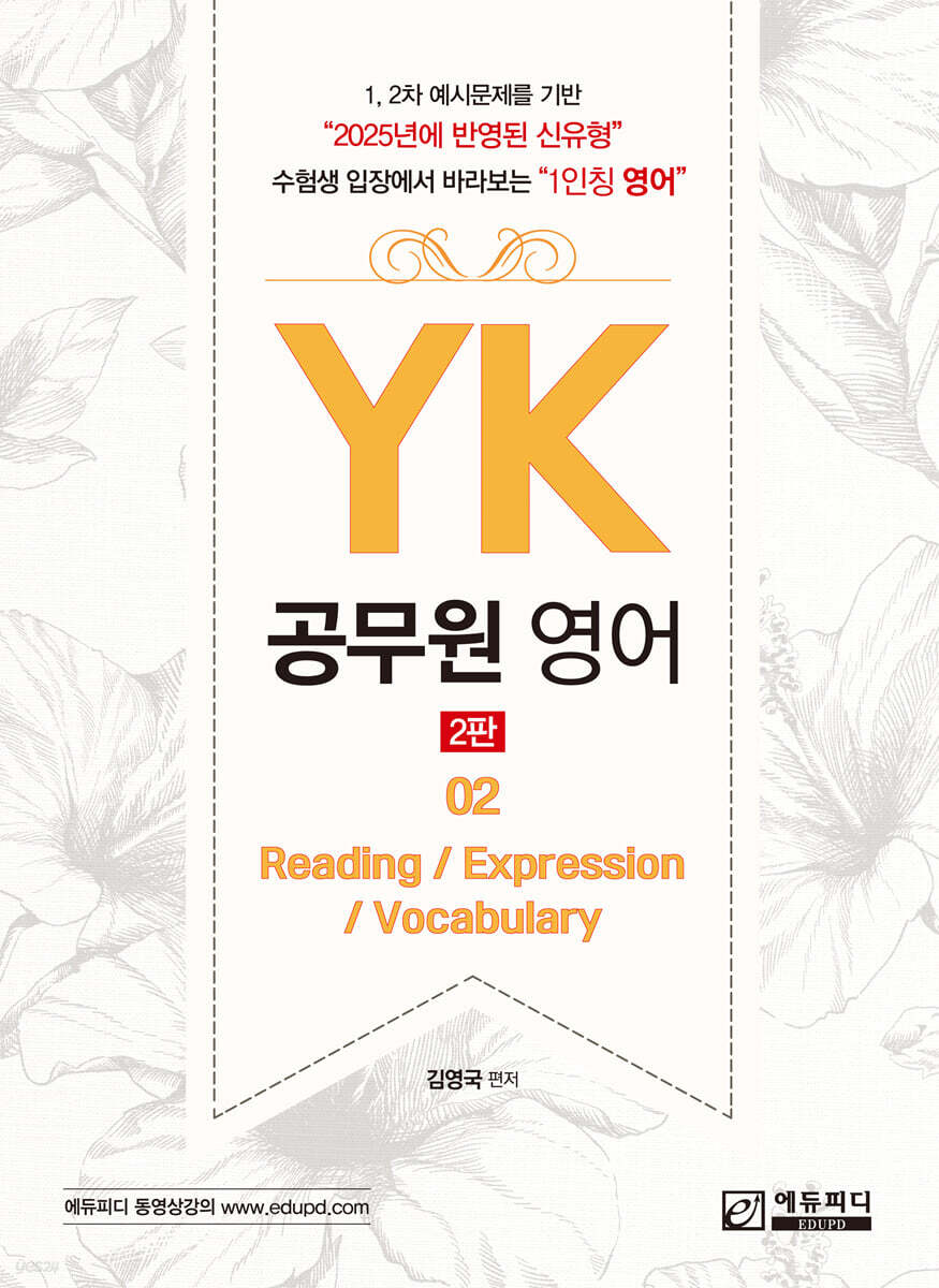 YK 공무원 영어(Reading / Expression / Vocabulary)