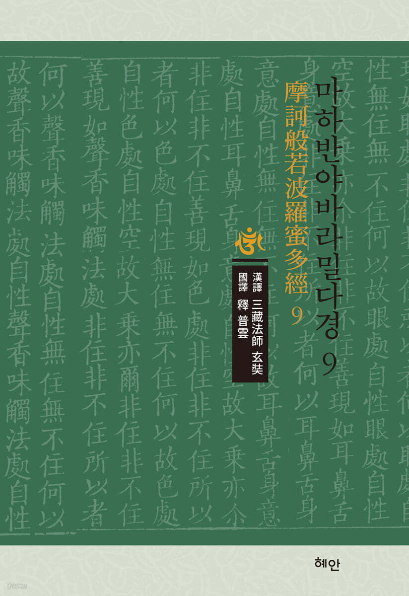 마하반야바라밀다경 9