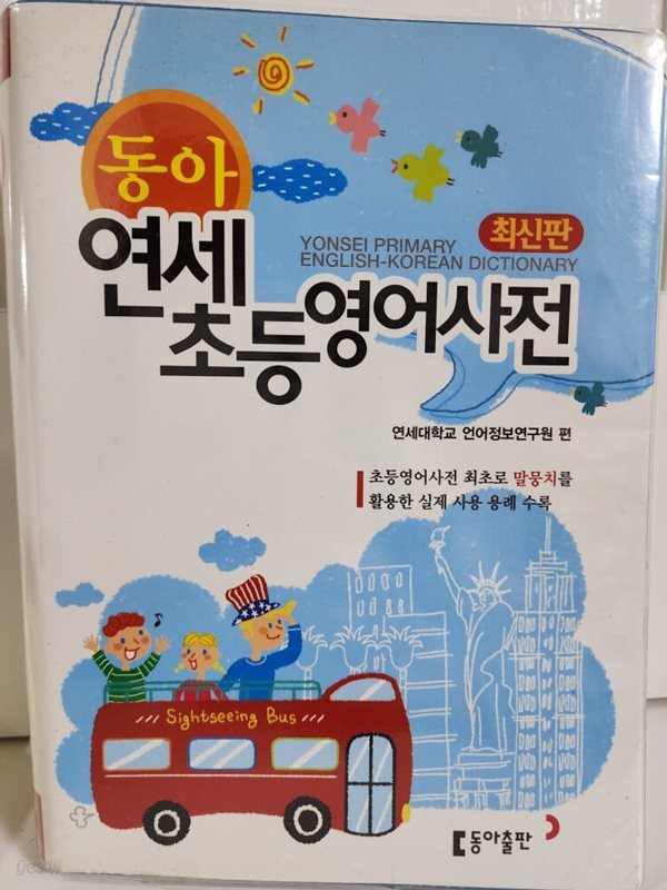[중고샵] 동아 연세초등영어사전 - 예스24 [중고샵]동아 연세초등영어사전 - 예스24