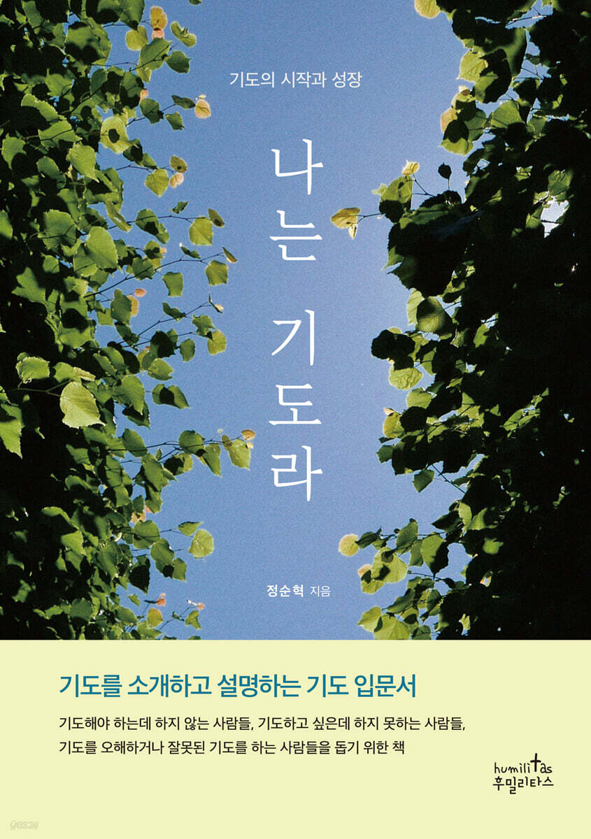 나는 기도라