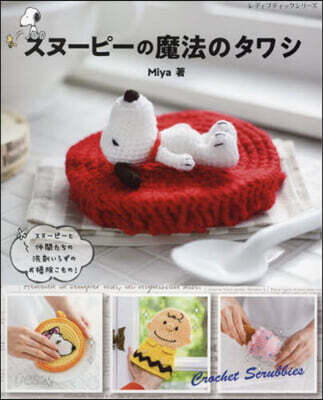 スヌ-ピ-の魔法のタワシ