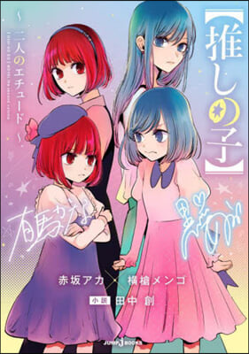 【推しの子】~二人のエチュ-ド~