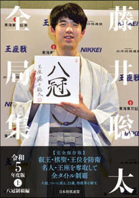 令5 藤井聰太全局集 上