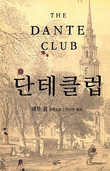 [황금가지] 단테 클럽 1,2권 세트