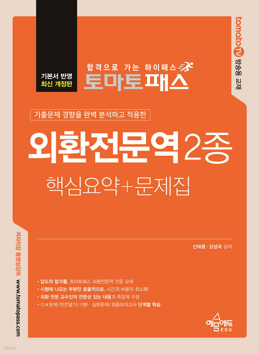 토마토패스 외환전문역 2종 핵심요약+문제집