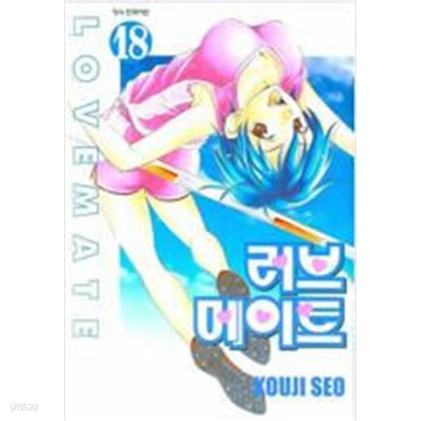 [중고샵] 러브 메이트 1-18완 - 예스24 [중고샵]러브 메이트 1-18완 - 예스24