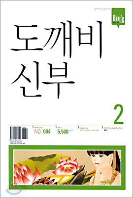 도깨비 신부 2