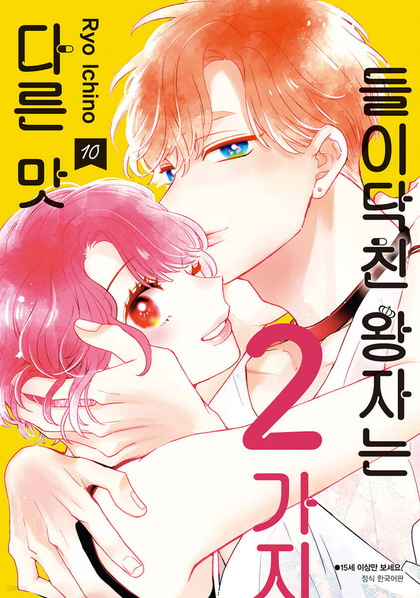 들이닥친 왕자는 2…