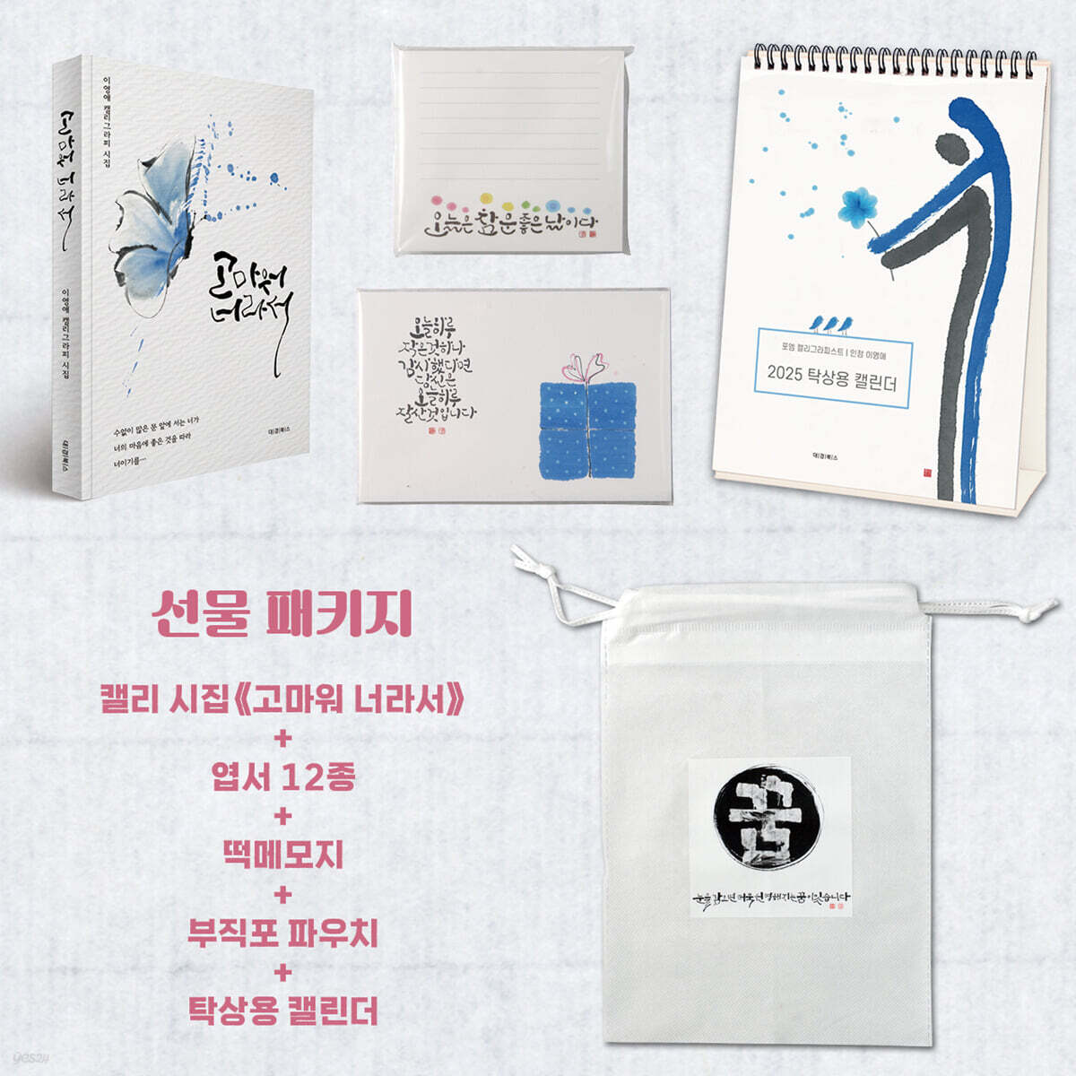 고마워 너라서 + 캘리그라피 굿즈 세트