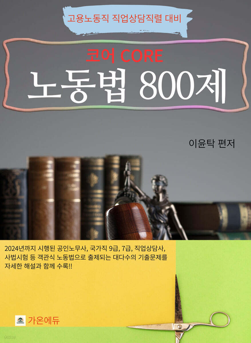 코어 노동법 800제
