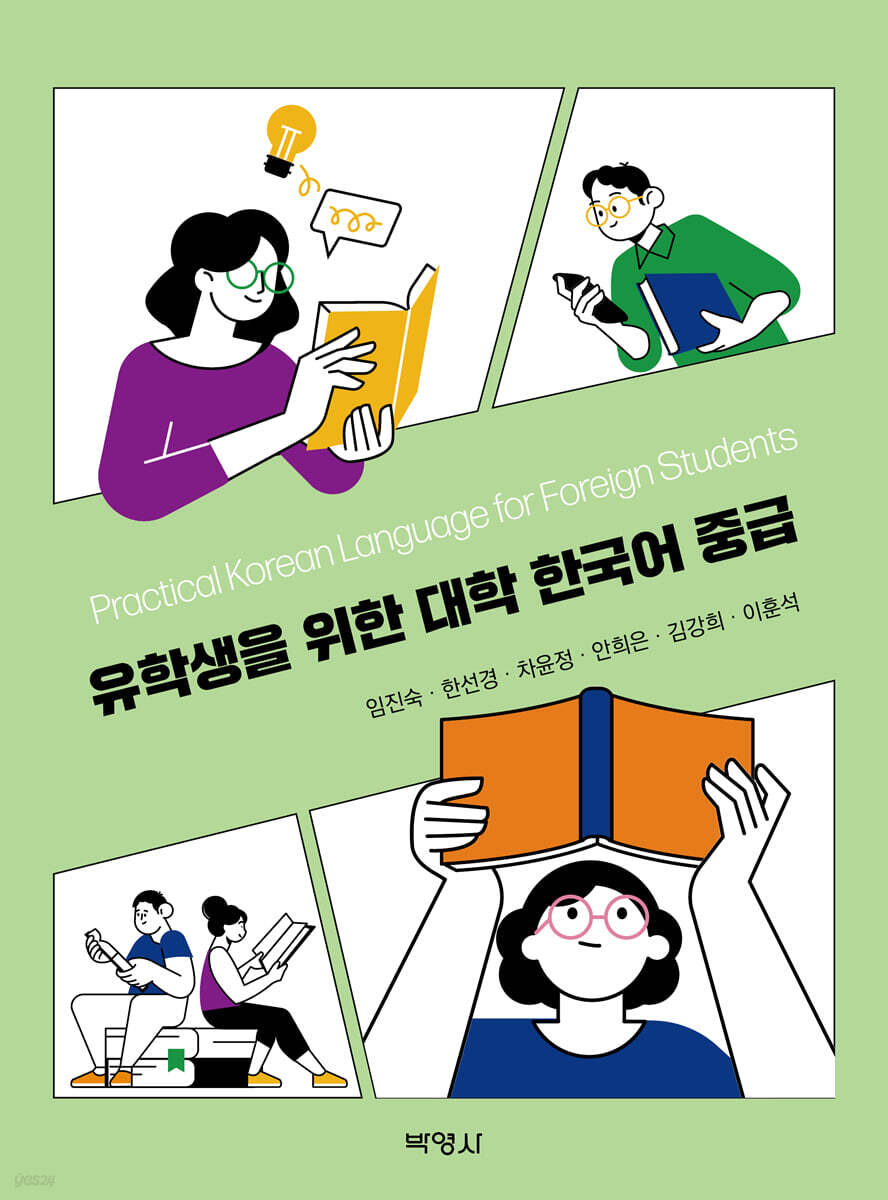 유학생을 위한 대학 한국어 중급