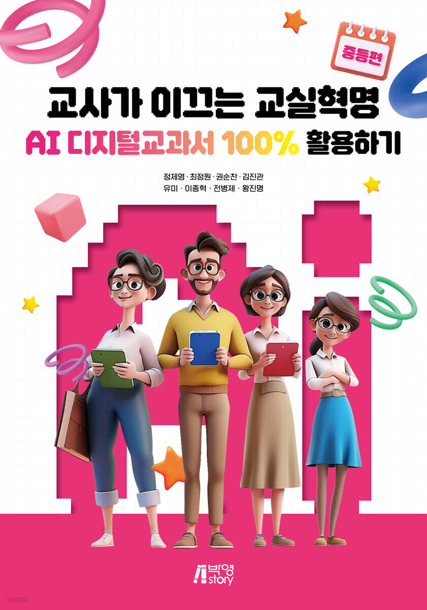 교사가 이끄는 교실혁명 : AI 디지털교과서 100% 활용하기 (중등편)