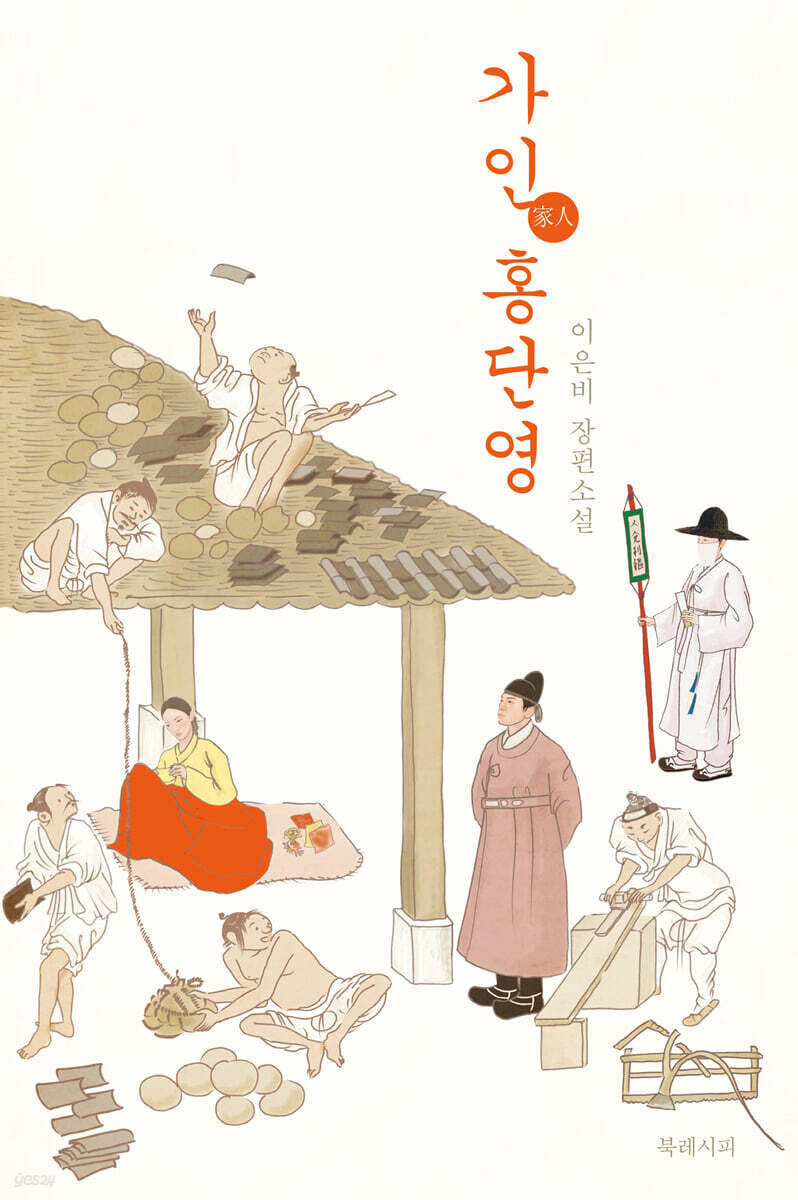 가인家人, 홍단영