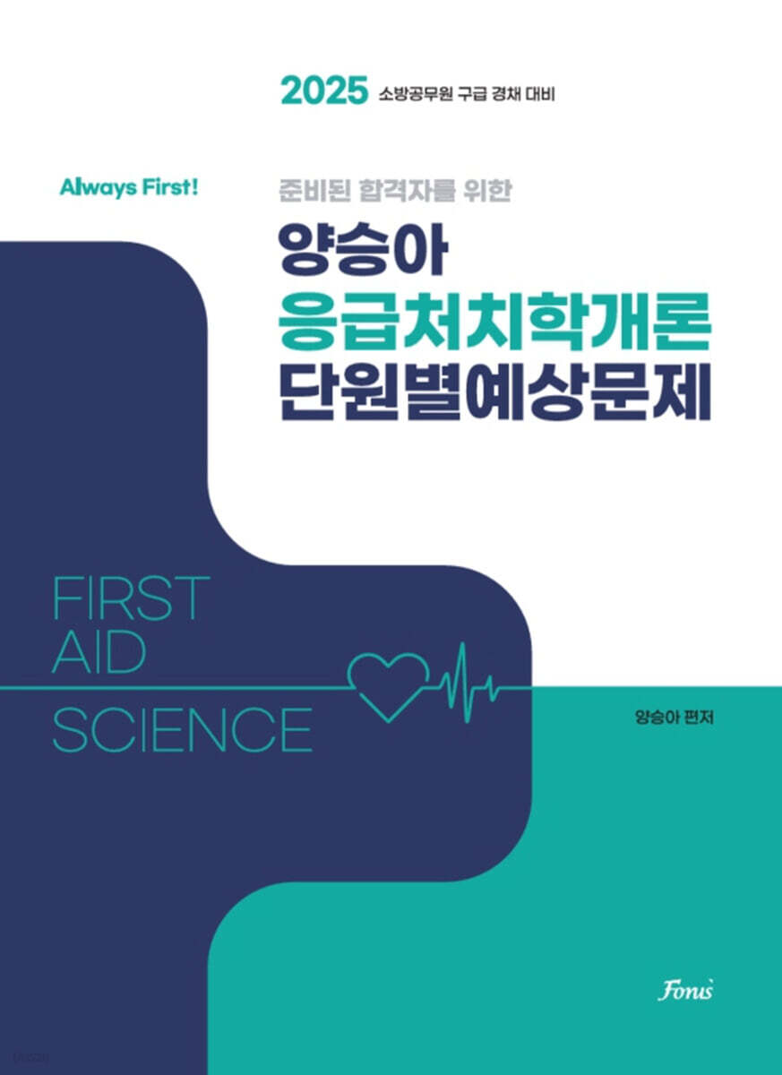 2025 양승아 응급처치학개론 단원별 예상문제 (Always First)