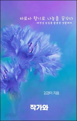 아로마 향기로 나눔을 꿈꾸다
