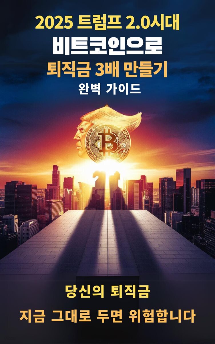 2025 트럼프 2.0 시대 비트코인으로 퇴직금 3배 만들기 완벽 가이드