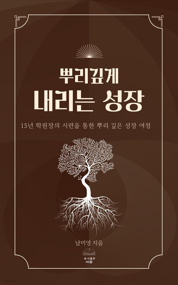 뿌리 깊게 내리는 성장