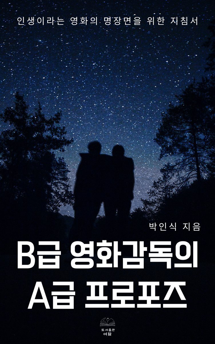 B급 영화감독의 A급 프로포즈
