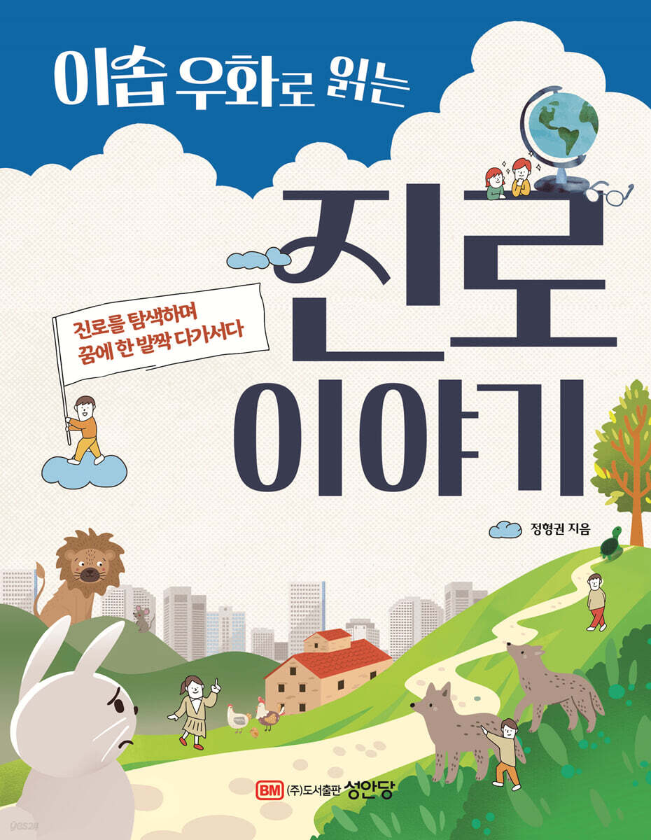 이솝 우화로 읽는 진로 이야기