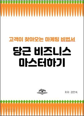 당근 비즈니스 마스터하기