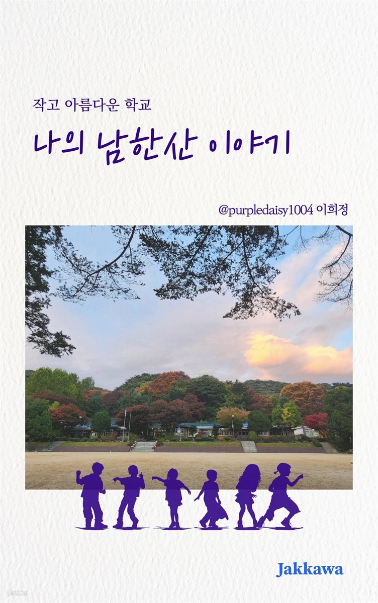 나의 남한산 이야기