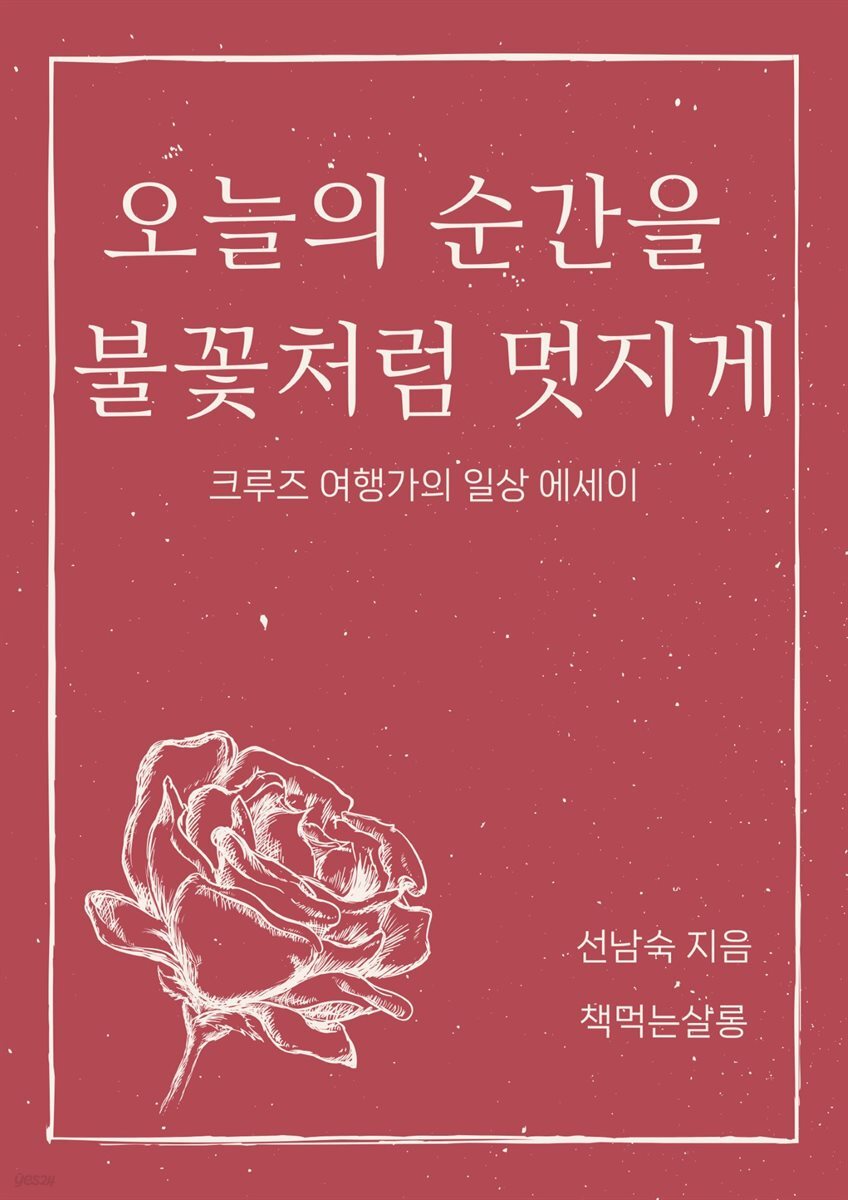 오늘의 순간을 불꽃처럼 멋지게