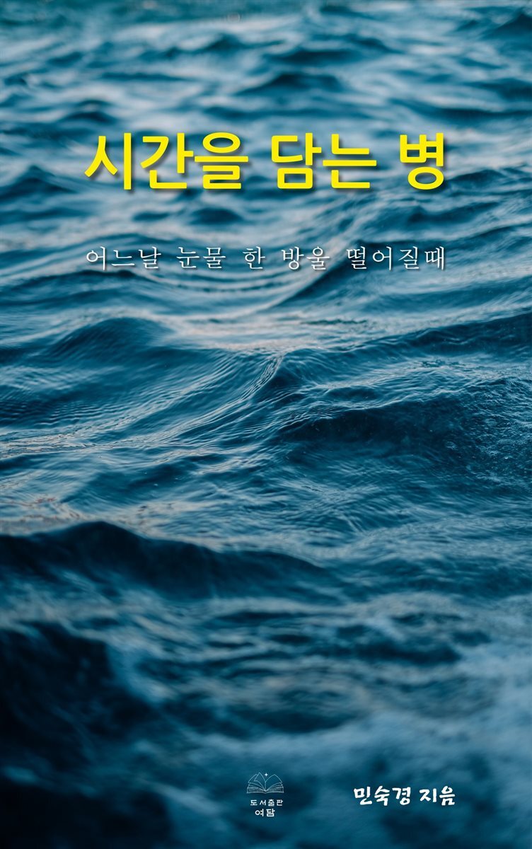 시간을 담는 병 