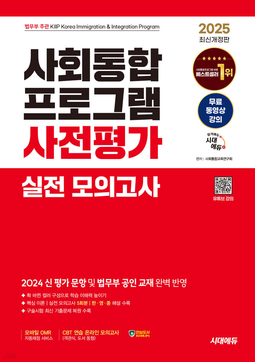 2025 시대에듀 사회통합프로그램 사전평가 실전 모의고사