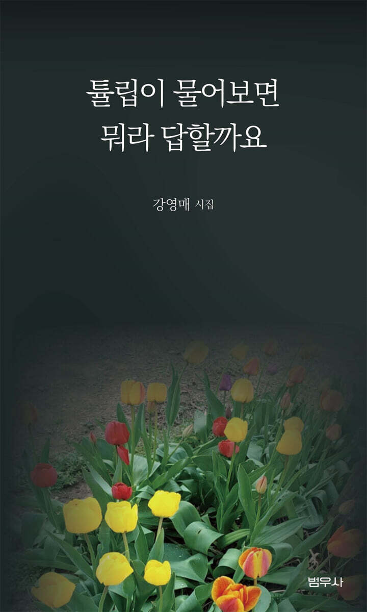 튤립이 물어보면 뭐라 답할까요