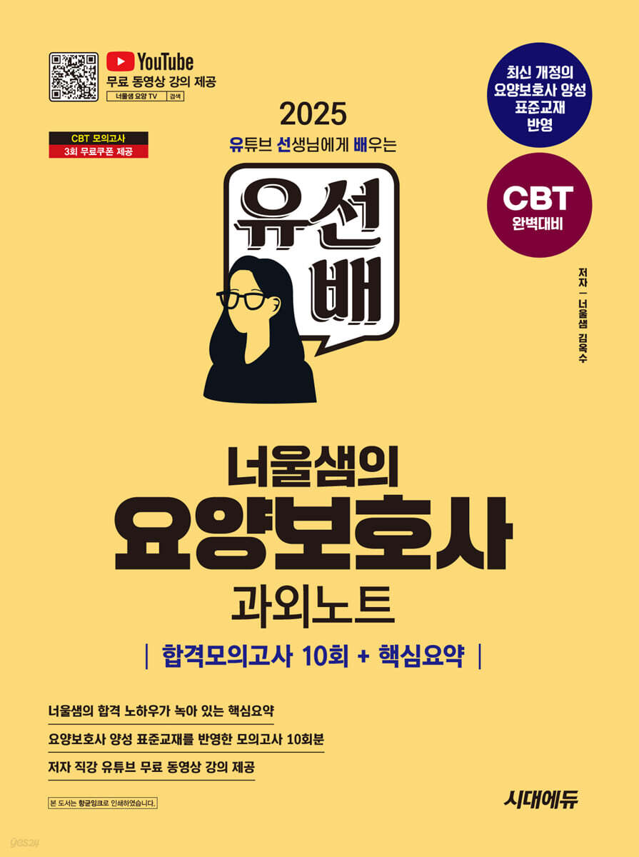 2025 시대에듀 유선배 너울샘의 요양보호사 합격모의고사 10회+핵심요약 과외노트