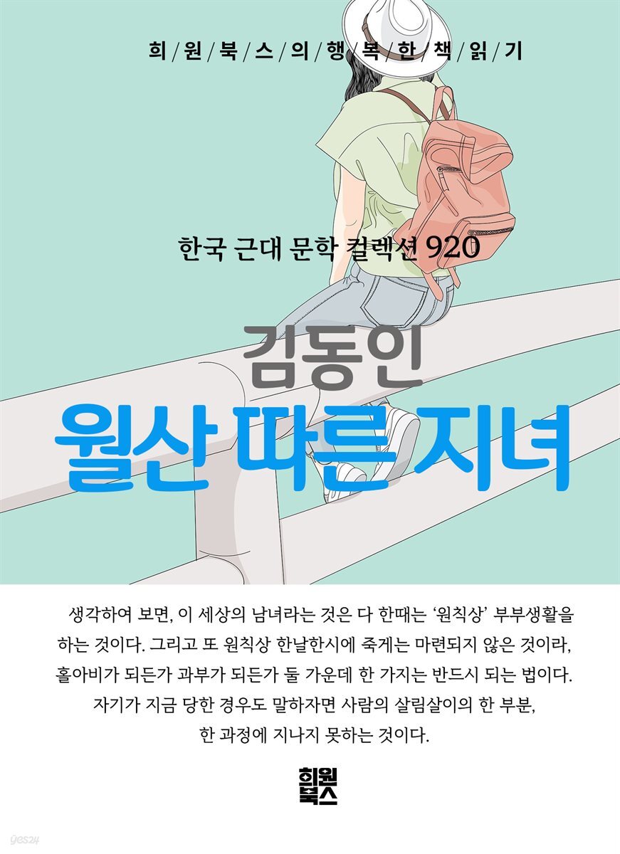 김동인 - 월산 따른 지녀
