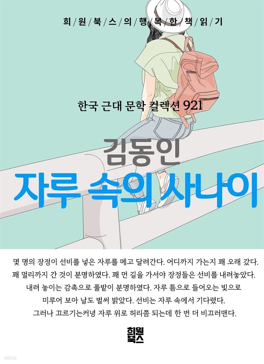 김동인 - 자루 속의 사나이